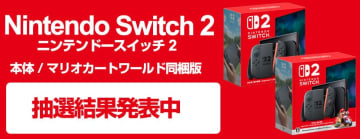 「ちいかわ」のナガノ氏も落選。ヨドバシ・ドット・コム「Nintendo Switch 2」抽選結果発表
