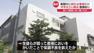 中学校で理科の実験中に硫化水素を吸引か…3人搬送　東京・江戸川区
