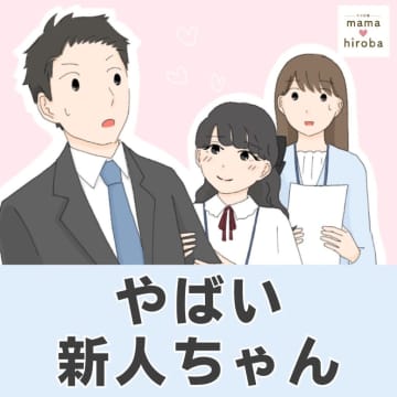 ［１］「強制じゃないならいいですよね？」会社顧問の送別会より彼氏とのデート優先のやばい新人ちゃん｜ママ広場マンガ