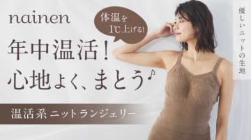 温活ニットランジェリー｢ナイネン｣の新色『モカ』を一般発売♡