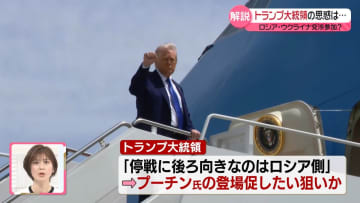 【解説】トランプ氏の新たな動き…　ロシアとウクライナ交渉参加？　習主席と電話会談の可能性も示唆
