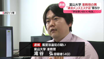 「学生思いのいい先生だった」　国立大の准教授が“違法メンズエステ店”経営に関与か…