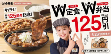 【吉野家】ボリューム満点の「W定食・W弁当」が125円引き！おトクに食べられるのは5月28日まで。