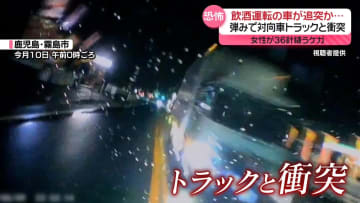 女性が36針縫うケガ　“飲酒運転”の車が追突し対向車のトラックと衝突　被害者語る恐怖と怒り