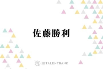 timelesz佐藤勝利、ドラマ初出演時のほろ苦い思い出を回想「ついてた当時のマネージャーさんに…」