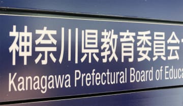 神奈川の公立校体罰16件　初調査の不適切指導127件　24年度に認定　気温30度超える中で走らせたケースも
