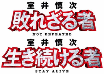 『室井慎次　敗れざる者』『室井慎次　生き続ける者』Blu-ray＆DVD発売記念イベント開催決定！柳葉敏郎＆プロデューサー陣が“真夏の合同捜査会議”でスペシャルトーク予定！