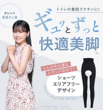 重盛さと美をPRに起用!ショーツの下に履ける画期的な｢着圧レギンス｣が登場