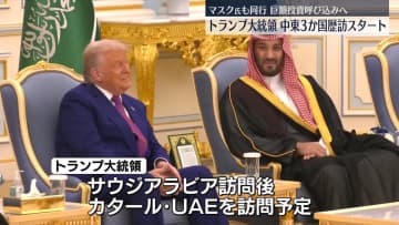 トランプ大統領、サウジアラビアに到着　マスク氏も同行