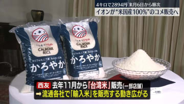 イオン　米国産100％のコメ販売開始へ