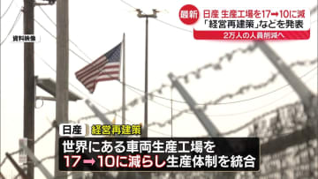 日産経営再建策発表　国内外で2万人の人員削減、世界の車両生産工場を17から10に削減