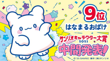 【サンリオキャラクター大賞】中間発表　「若手なのにすごい」9位に躍進『はなまるおばけ』とは？