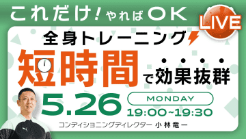夏までに引き締める！全身に効くボブトレLIVE配信【5月26日(月)19:00】