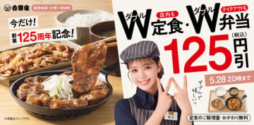 吉野家創業125周年記念! 無限ご飯の「W定食」が税込125円引のキャンペーンが本日13日(火)から開催～ご飯増量無料の「W弁当」も対象