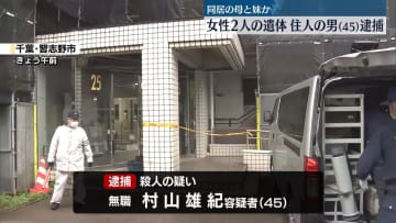 集合住宅で女性2人の遺体…住人の45歳男を逮捕、同居の母と妹か　千葉・習志野市