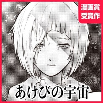 【今日の読み切り】「あけびの宇宙」果てしない宇宙という庭で、彼らの物語はどこまで広がるのか―――…。