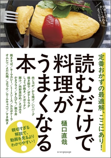 【料理の勘が育つ】定番おかずがクオリティアップ！『読むだけで料理がうまくなる本』