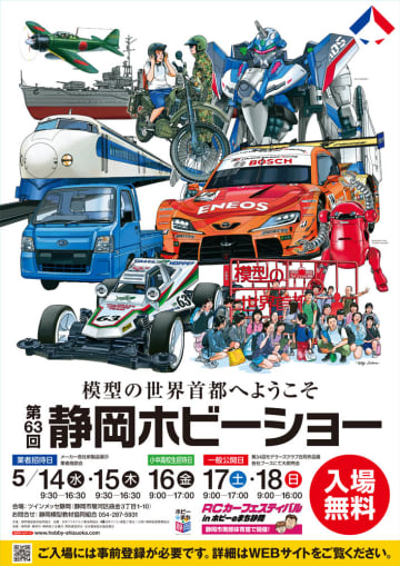 日本最大級の模型展示会「第63回 静岡ホビーショー」が本日5月14日より開催