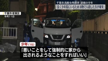 【独自】中3男子「長く少年院にいるため人殺した方が確実」　千葉市高齢女性殺害