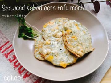 これ作ったらハマる‼のり塩コーン豆腐もち