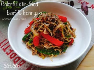 春雨をこんにゃくに代えて。カラフル牛こんにゃく炒め
