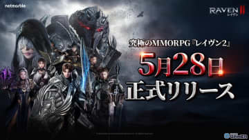 MMORPG「レイヴン2」が5月28日配信決定！キャラクター名予約＆ワールド選択イベント開催中