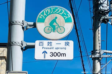 日本一攻撃力が高い標識、強すぎる4文字に目を疑うも…　意外な正体が「市民の誇り」と判明