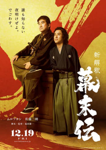 ムロツヨシが坂本龍馬、佐藤二朗が西郷隆盛役でW主演！福田雄一監督が幕末描く『新解釈・幕末伝』12月19日公開