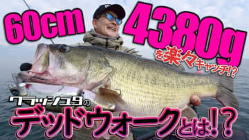 フローティングのビッグベイトで水深10mオーバーを攻略⁉ロクマル捕獲術クラッシュ９の『デッドウォーク』を解説！