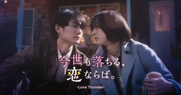 押田岳×世古口凌W主演、日テレ初のBLショートドラマ『今世も落ちる、恋ならば。』BUMPで配信開始【コメントあり】
