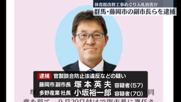 藤岡市役所などを家宅捜索　体育館改修工事めぐり入札妨害か　副市長を逮捕