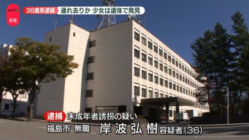 SNS通じ…少女連れ去りか　男を逮捕　少女は遺体で発見