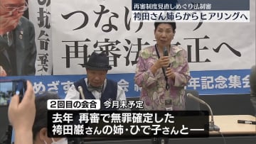 再審制度見直しの法制審議会の部会　袴田巌さん姉・ひで子さんと東住吉事件・青木恵子さんからヒアリングへ
