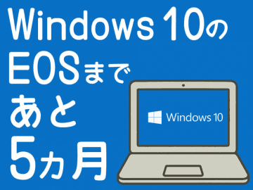 Windows 10のサポート終了まであと5カ月!!　え？ 会社のPCがまだですって!？ 読者のPC事情アンケート　抽選でAmazonギフト券1万円分をプレゼント