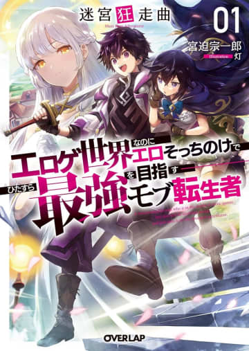 『迷宮狂走曲 ～エロゲ世界なのにエロそっちのけでひたすら最強を目指すモブ転生者～』のコミカライズ連載が開始