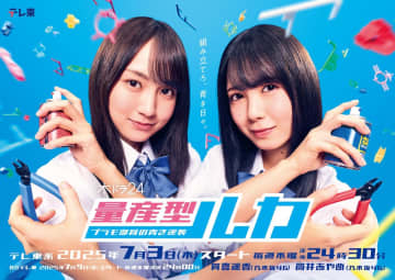 乃木坂46 賀喜遥香×筒井あやめW主演『量産型ルカ』放送決定　与田祐希から応援コメントも