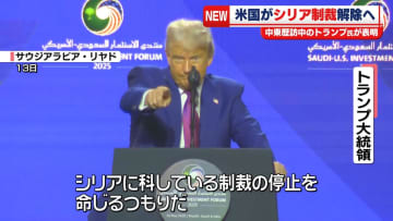 トランプ大統領、シリアへの制裁解除の方針表明