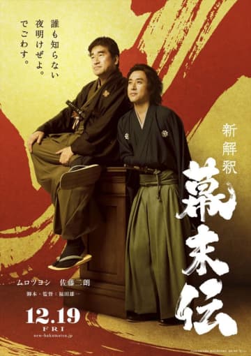 ムロツヨシ×佐藤二朗、福田雄一監督作品の両雄がついにW主演！　『新解釈・幕末伝』12.19公開決定