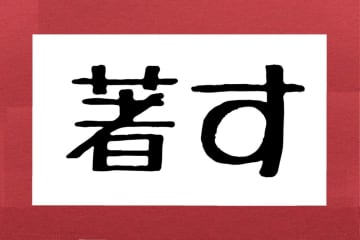 「著す」を読み間違い赤面…　約4割の人が「しるす」と誤読していることが判明