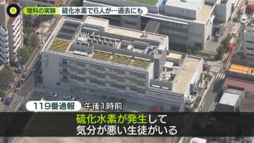 中学校の理科の実験で…硫化水素で生徒6人が体調不良訴え　過去にも