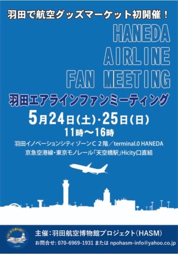羽田エアラインファンミーティング、5月24・25日開催 航空グッズ販売も