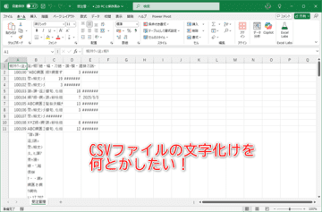 【Excel】CSVファイルを開く時はダブルクリック厳禁！ 文字化けの原因と対策とは【いまさら聞けないExcelの使い方講座】