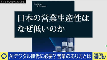 AI時代に“人間の営業”なんていらない？個性派社長「できる営業は未来の商品を作るし生き残る」デジタル派投資家「ビッグデータと生成AIで優秀な営業マン＋αぐらいにはなる」徹底討論