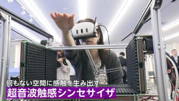 何もない空間に“感触”NTT新技術「超音波触感シンセサイザ」公開…遠隔医療などへの応用目指す　生成AIと最先端音声強調技術活用したシステムも公開
