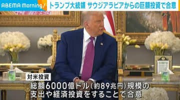 トランプ大統領、サウジアラビアからの巨額投資などで合意
