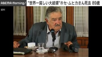 「世界一貧しい大統領」ホセ・ムヒカさん死去 89歳