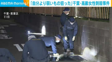 逮捕の少年「自分より弱いものを狙った」千葉・高齢女性刺殺事件