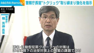 警察庁長官、“トクリュウ”取り締まり強化を指示