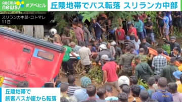 丘陵地帯でバスが崖から転落 21人死亡 原因は無謀な運転や整備不良 スリランカ中部