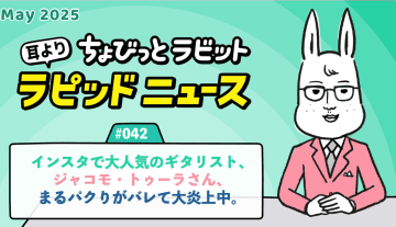 ちょびっとラビット耳よりラピッドニュース #042：インスタで大人気のギタリスト、ジャコモ・トゥーラさん、まるパクりがバレて大炎上中。